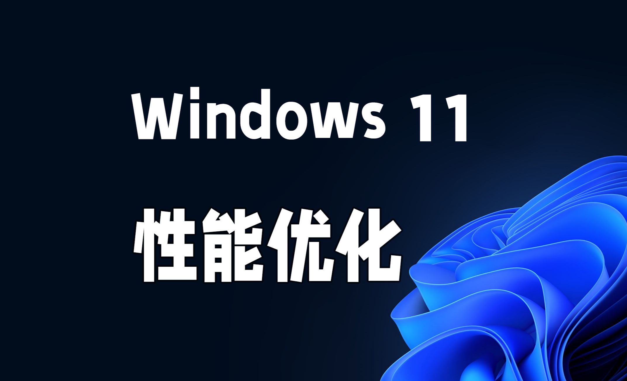 Windows11系统极致性能优化哔哩哔哩bilibili