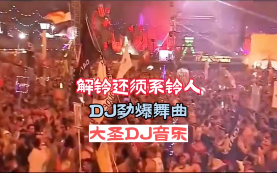 DJ音乐:第270集:解铃还须系铃人DJ劲爆版:全网热播DJ:车载DJ音乐:中文劲爆DJ:粤语经典名曲:经典劲爆名曲:小姐姐蹦迪哔哩哔哩bilibili