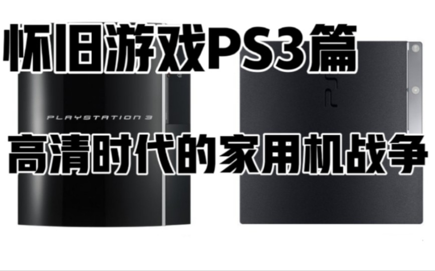 [图]【怀旧游戏PS3篇】回忆PS3时代十大经典游戏