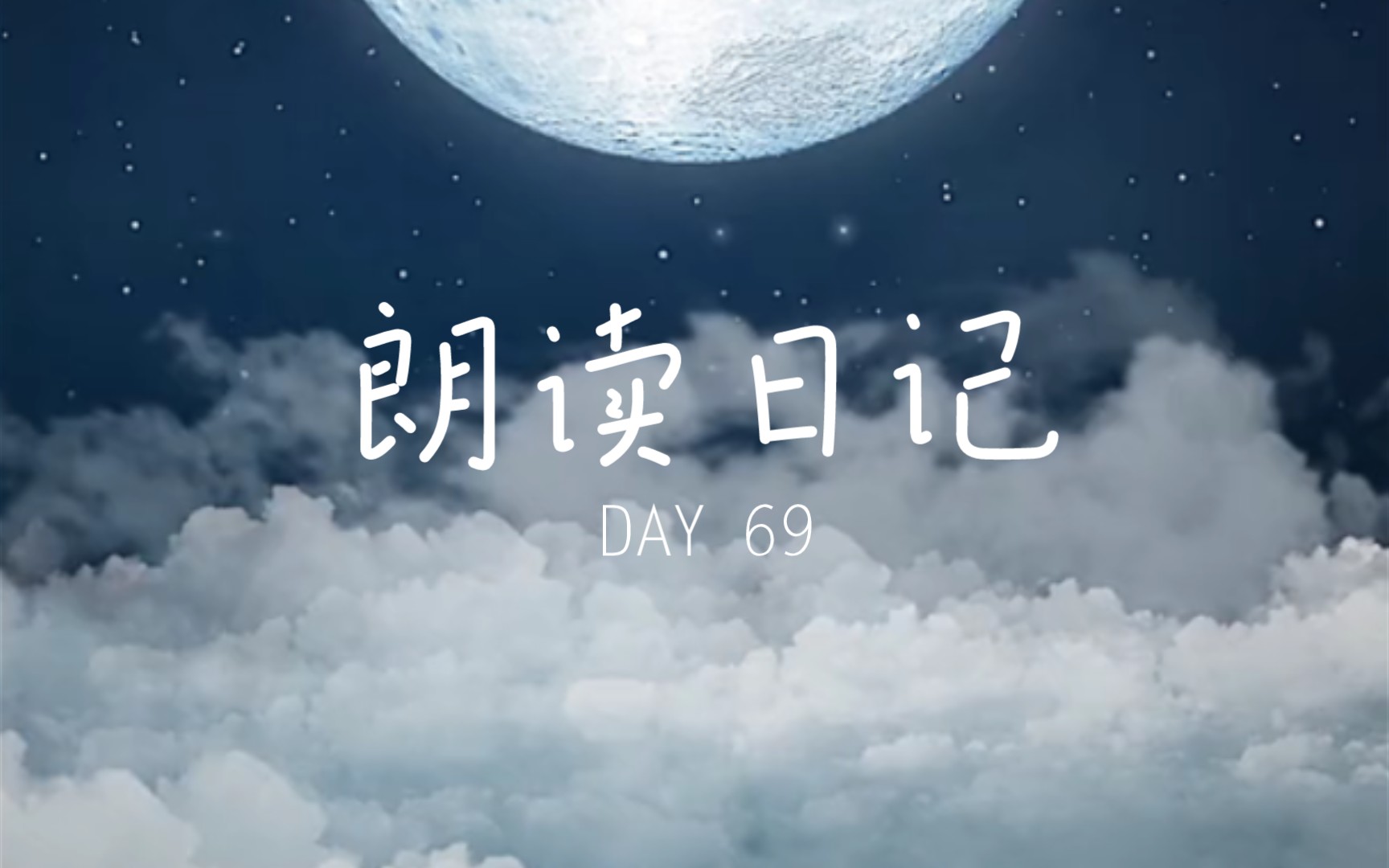 [图]朗读日记 DAY69《归国谣·閒延伫》