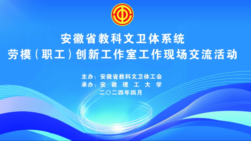 【安徽理工大学】安徽省教科文卫体系统劳模(职工)创新工作室工作现场交流活动在我校举行哔哩哔哩bilibili