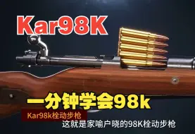 Télécharger la video: Kar98k的工作原理