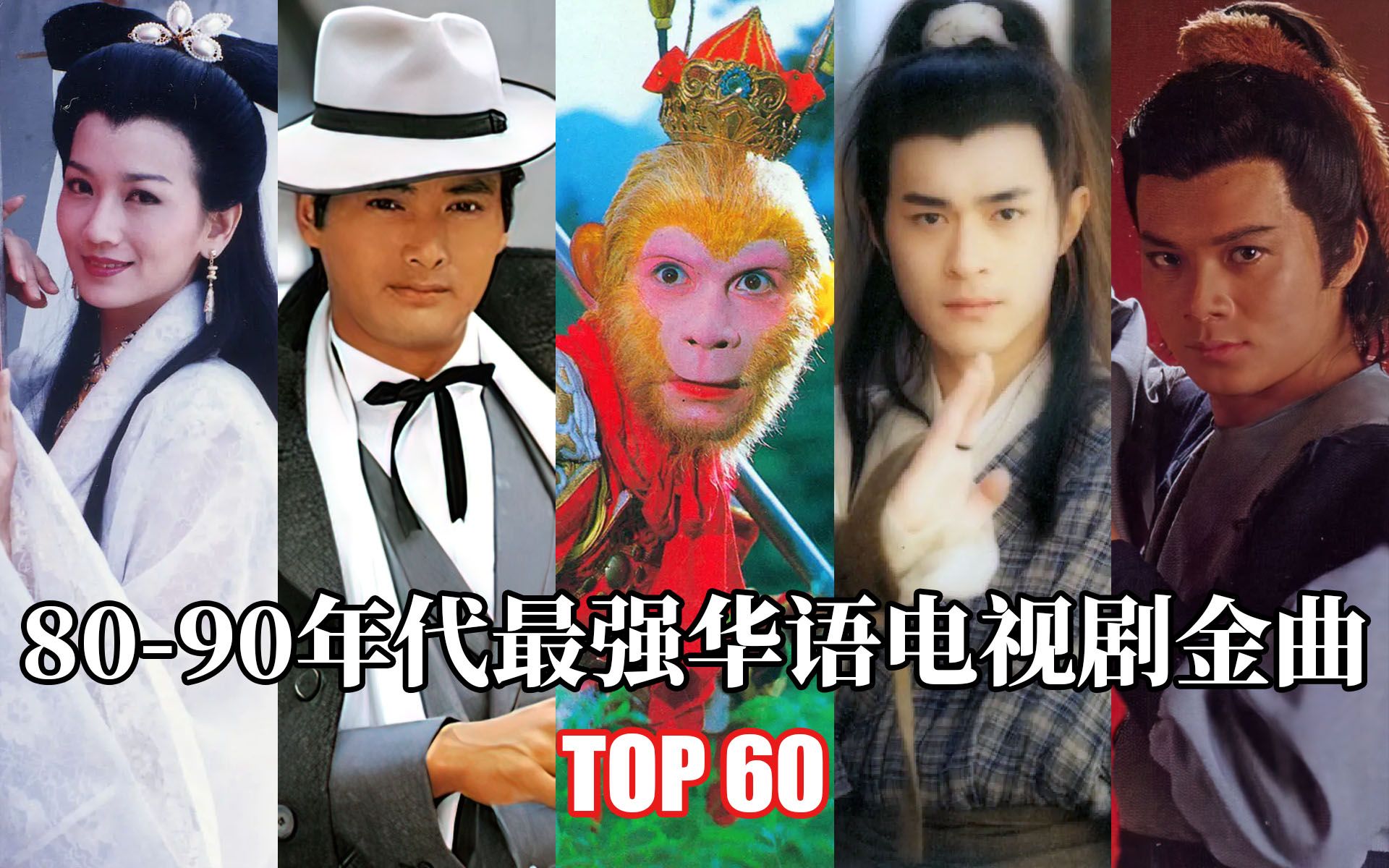 [图]1980-1999年最强华语电视剧金曲TOP60，首首都是“王炸”，真不愧是电视剧歌曲的巅峰！