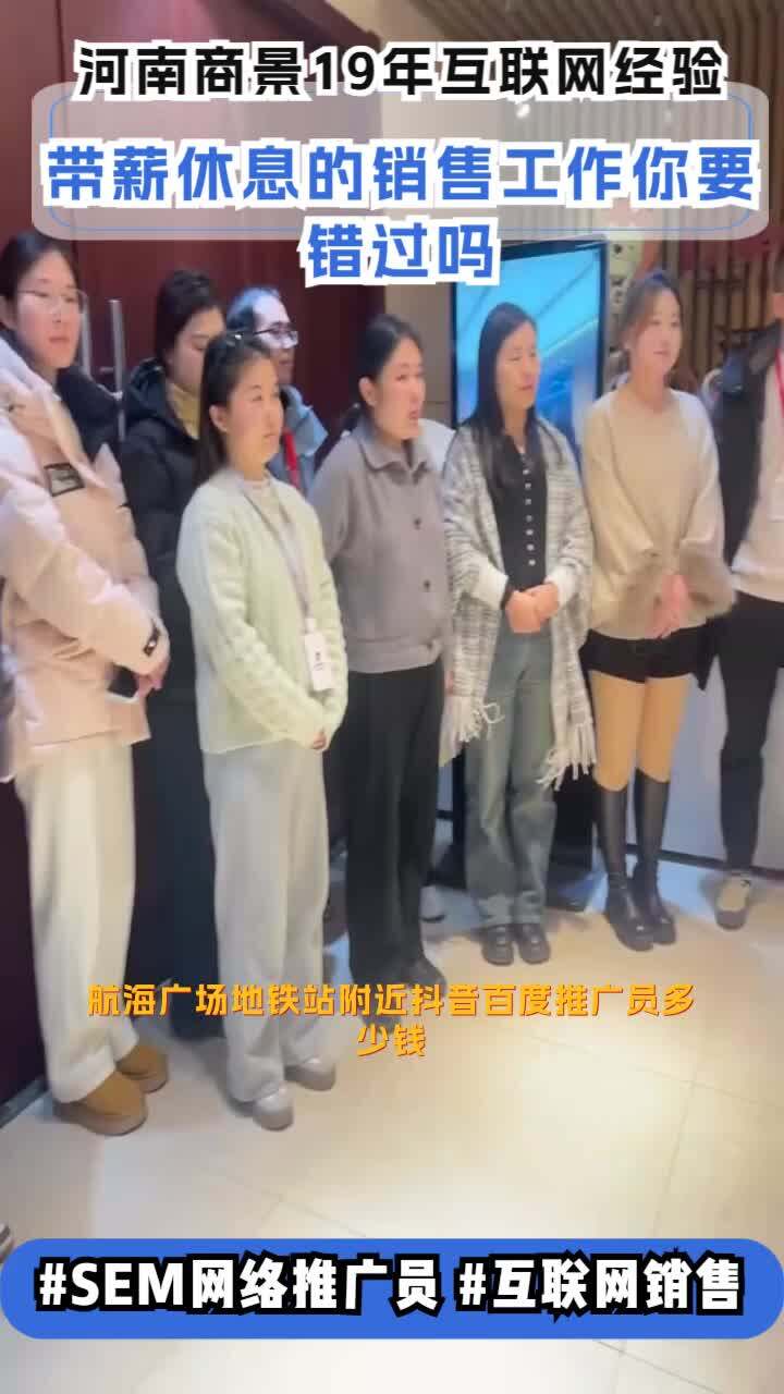 航海广场地铁站附近抖音百度推广员多少钱,抖音百度推广员,业务专员, 敢于挑战高薪销售的,欢迎来河南商景营销策划公司,重视员工发展,岗前培训...