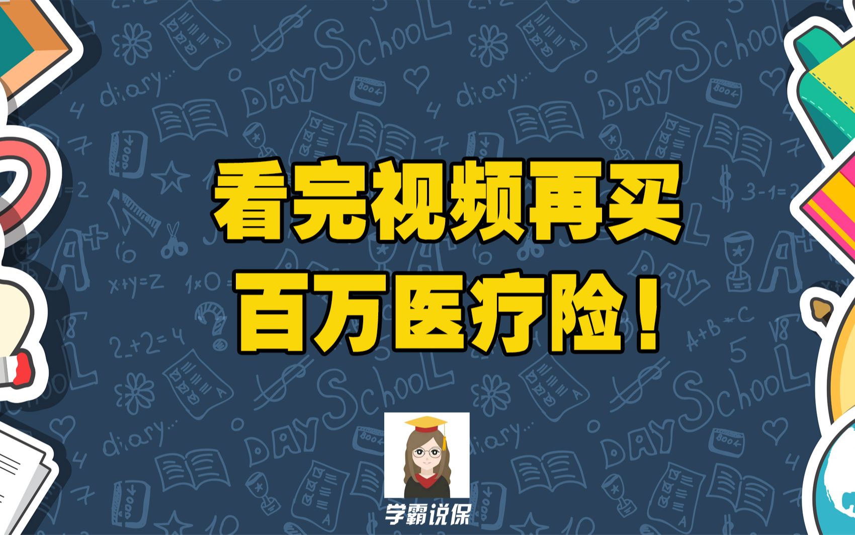 百万医疗保险是骗局?有哪些坑和套路?要注意什么事项和问题?可以续保?值不值得购买?好吗?全面测评!哔哩哔哩bilibili