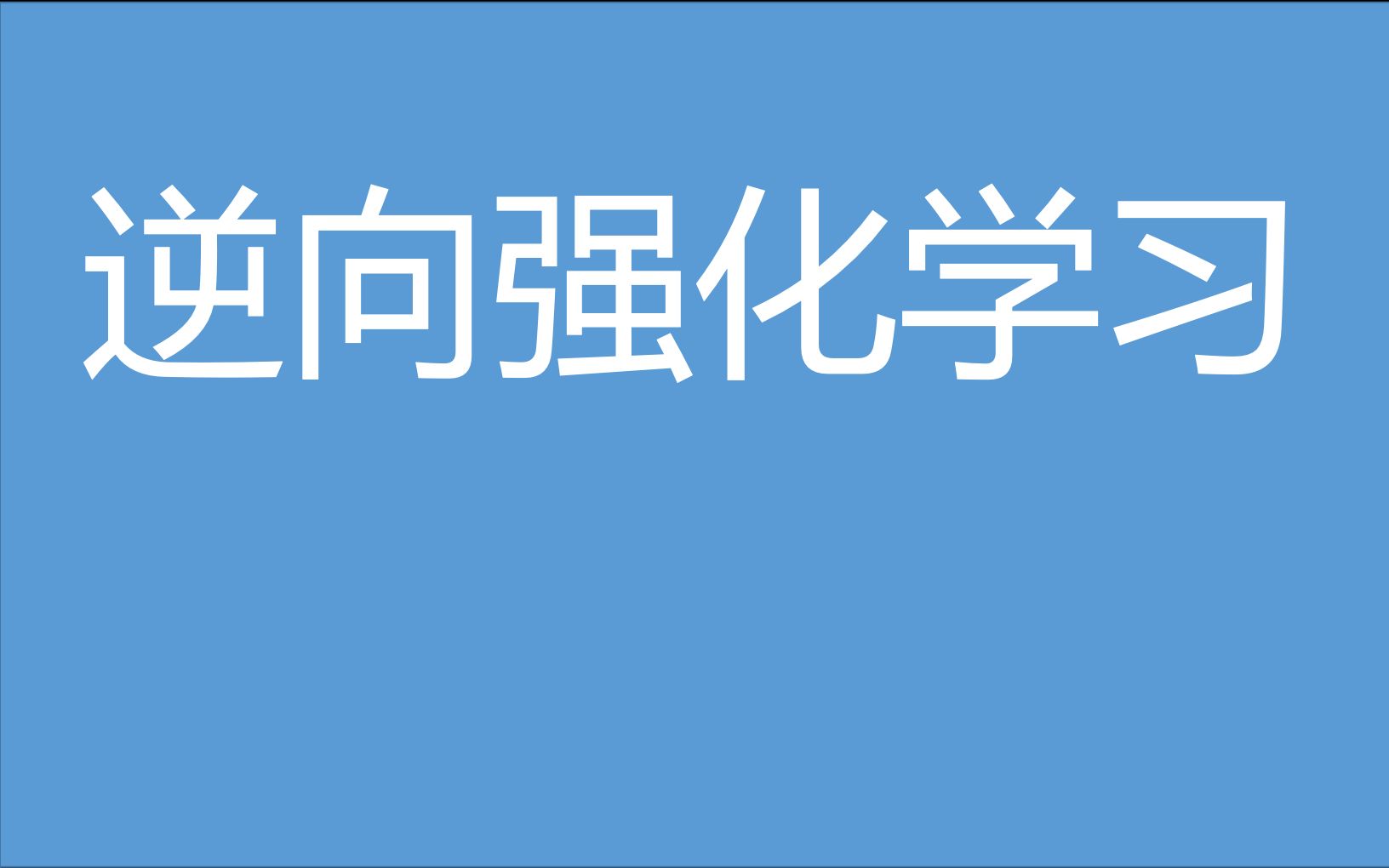 逆向强化学习 IRL 基础哔哩哔哩bilibili