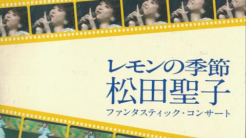 蓝光】松田聖子ファンタスティック・コンサートレモンの季節1982柠檬的 