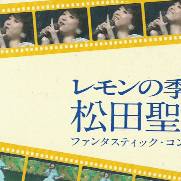 蓝光】松田聖子ファンタスティック・コンサートレモンの季節1982柠檬的