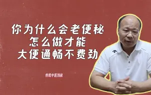 Download Video: 大便费劲、没有便意，每次厕所都要半小时，你为什么老会便秘？