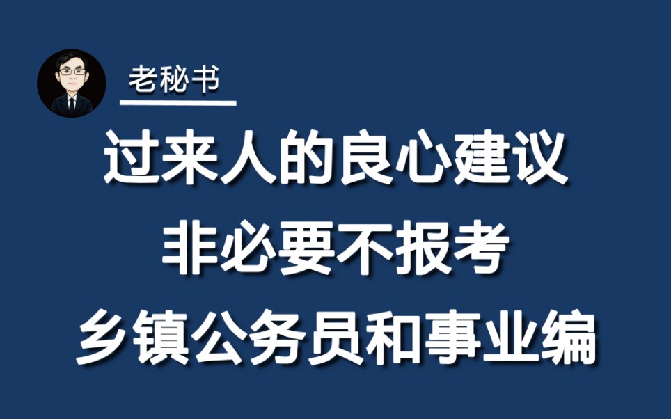 过来人的良心建议: 非必要不报考乡镇公务员和事业编哔哩哔哩bilibili