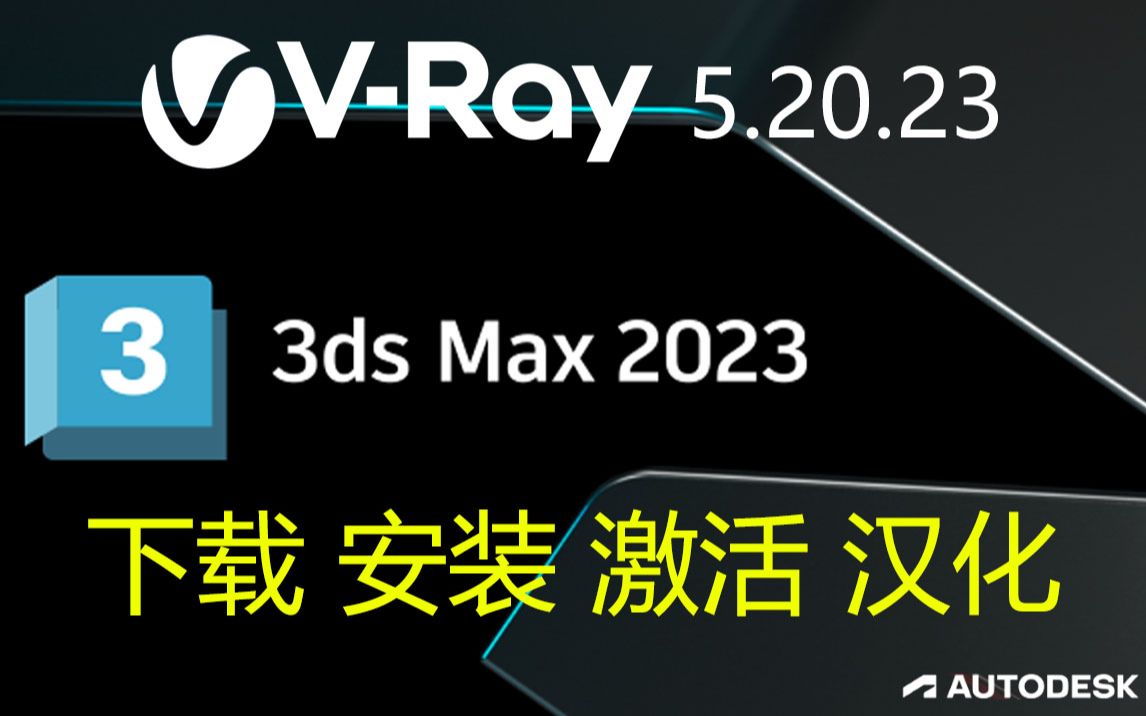 VRay 5.20.23 for 3dsmax 20232017来了,需要安装包下载、汉化补丁、不会汉装、需要汉化的,快来看此教程吧!哔哩哔哩bilibili