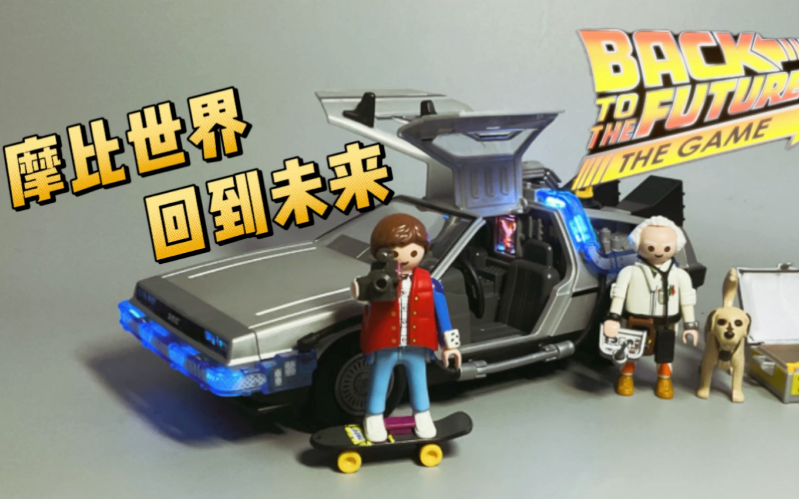 【玩具开箱】继续沉迷4岁儿童玩具…playmobil 回到未来哔哩哔哩bilibili