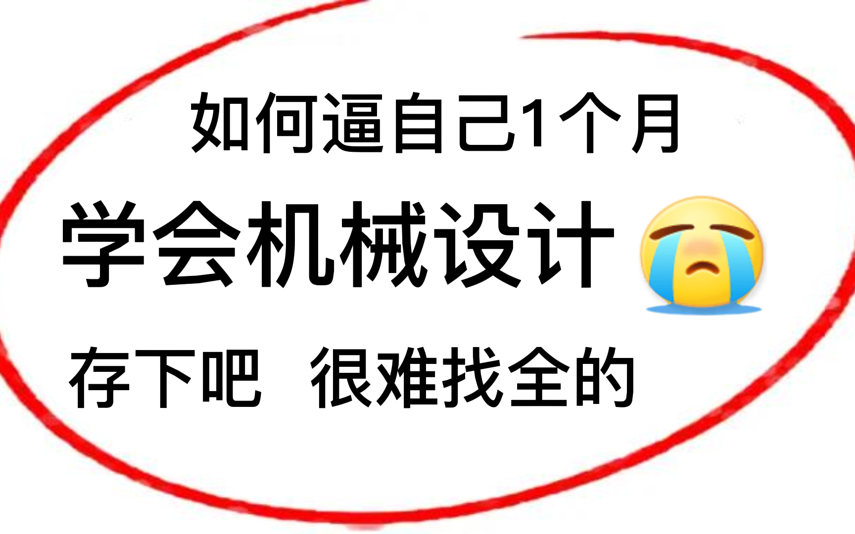 [图]我要打败所有人！目前B站最完整的机械设计教程，包含所有干货内容！这还没人看，我不更了！