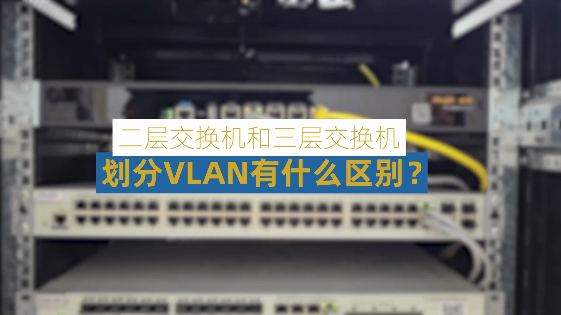 二层交换机和三层交换机划分VLAN分别起什么作用.哔哩哔哩bilibili