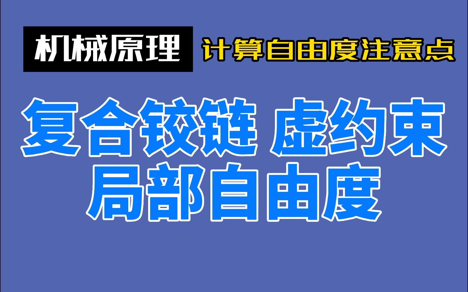 【886机械原理】丨计算自由度需要注意的点:复合铰链,局部自由度,虚约束哔哩哔哩bilibili