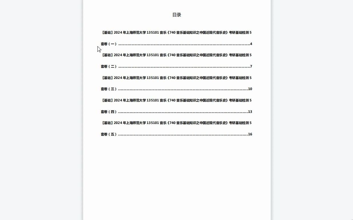 [图]C486077【基础】2024年上海师范大学135101音乐《740音乐基础知识之中国近现代音乐史》考研基础检测5套卷资料复习笔记历年真题