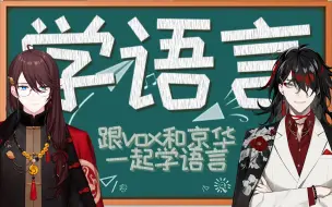 Download Video: 【全熟】B限-跟Vox和京华一起学语言！【Vox Akuma/NIJISANJI EN】