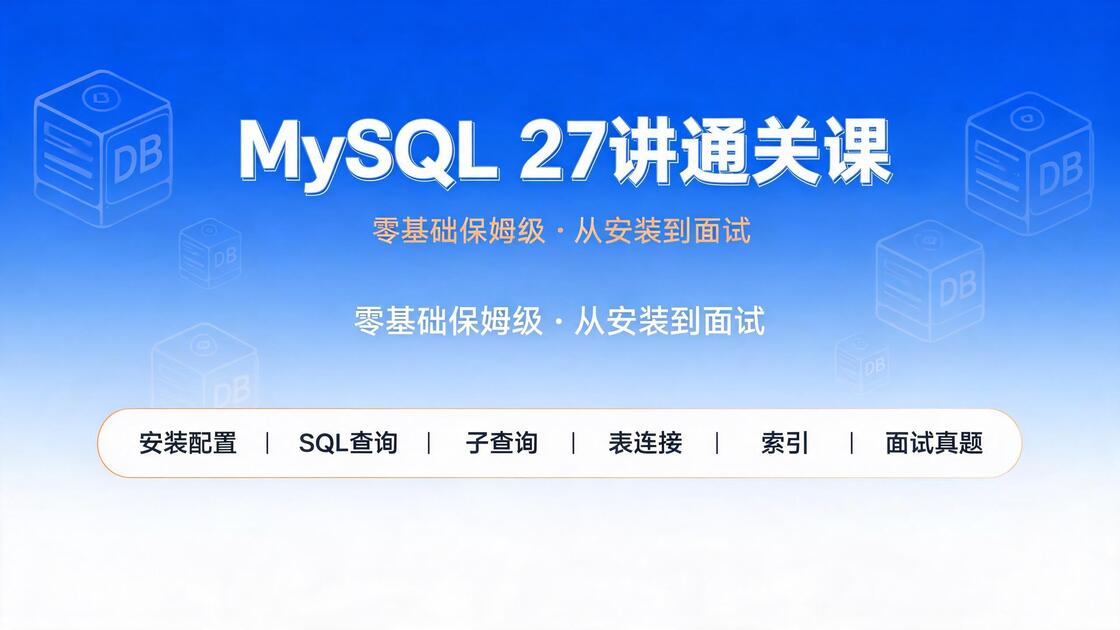 【零基础保姆级】【MySQL】数据库27讲通关课 | 安装配置|SELECT|子查询|表连接/索引|后端面试必备【码士集团】_哔哩哔哩 ...