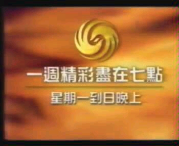 1996年STAR TV Phoenix Channel 卫星电视 凤凰卫视哔哩哔哩bilibili