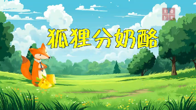 狐狸分奶酪 少儿故事,少儿演讲口才配乐背景视频2分13