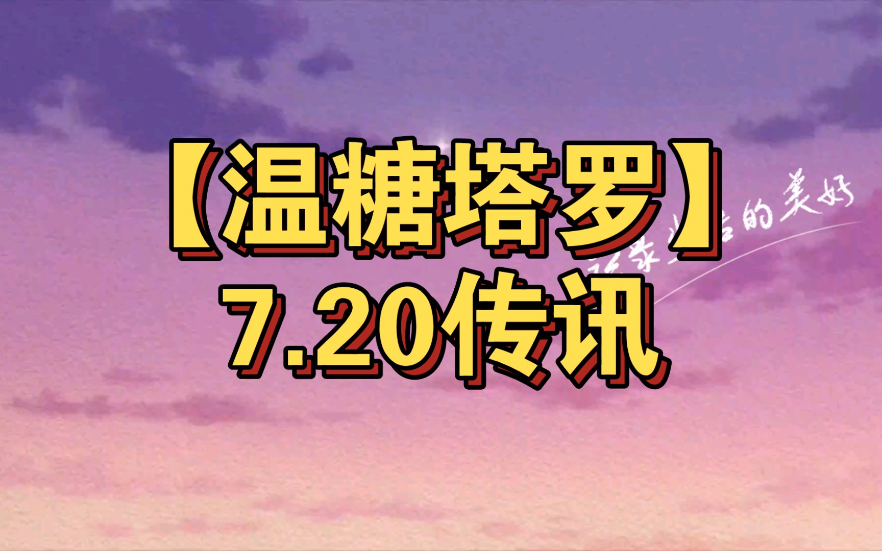 [图]【温糖塔罗】7.20传讯，有人想对你说