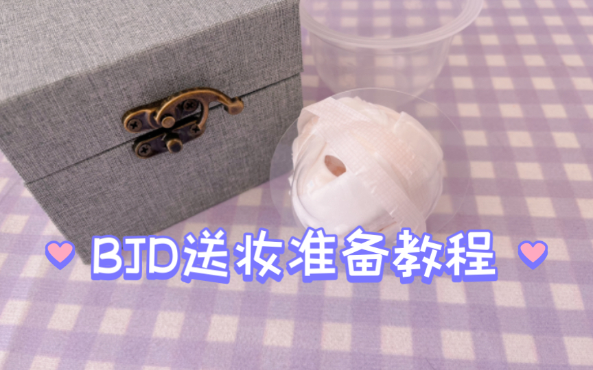 【BJD送妆】送妆前怎么包娃头才安全?哔哩哔哩bilibili