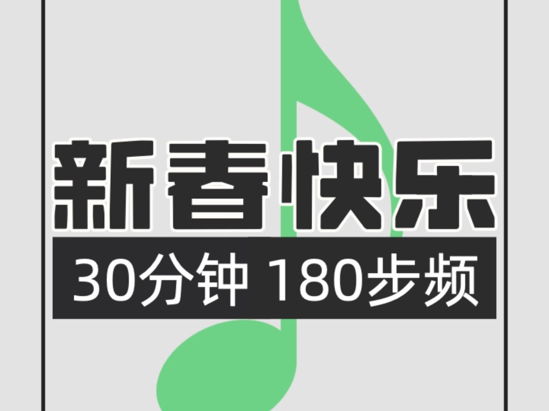 030.春节快乐180步频跑步歌单