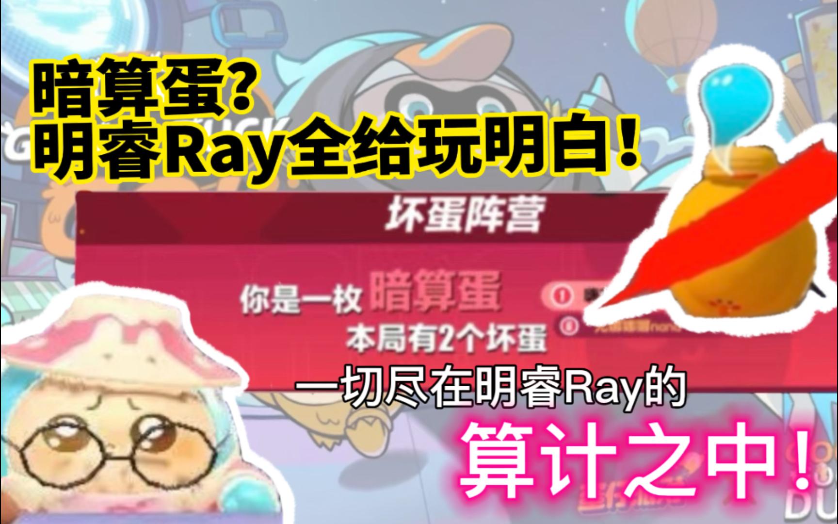 【明睿Ray】坏蛋也能速通?无删减两分钟sa完!蛋仔派对揪出捣蛋鬼(蛋仔杀)模式暗算蛋两分钟屠杀殆尽撒旦局哔哩哔哩bilibili