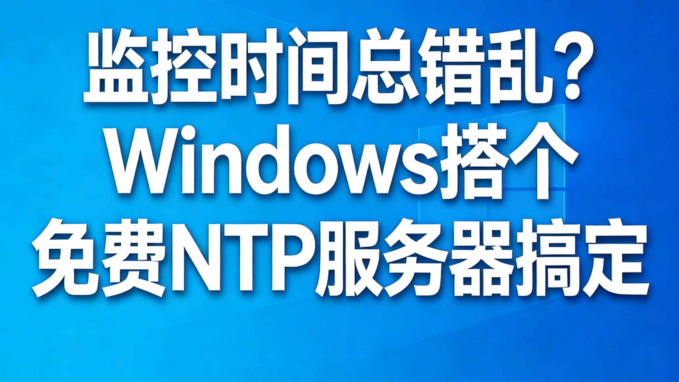 监控时间总错乱?Windows搭个免费 NTP 服务器搞定!