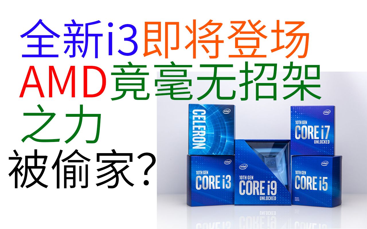 背刺AMD的低端神U?英特尔推出新款i3,能否延续9100F的辉煌【MizuiroAqua/资讯2分钟+】哔哩哔哩bilibili