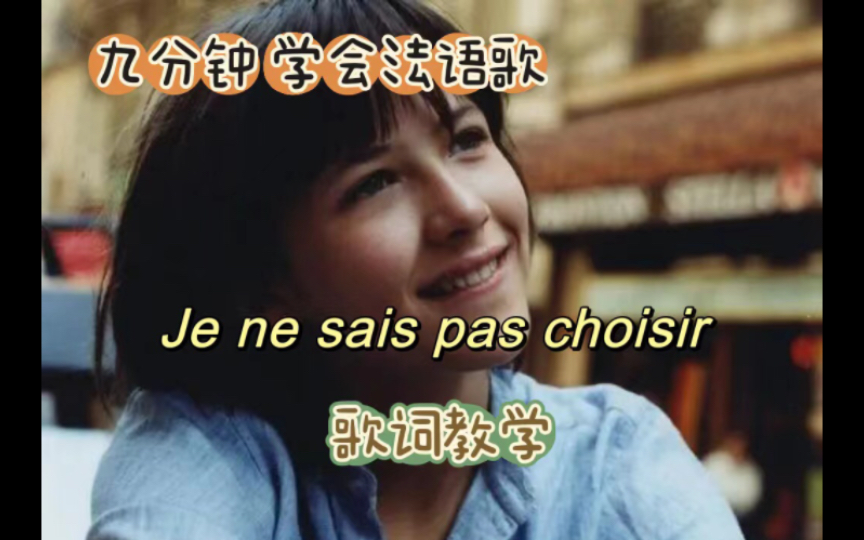 [图]新手必看！法语歌曲 Je ne sais pas choisir 超详细歌词解析 跟安琪一起唱法语歌吧～