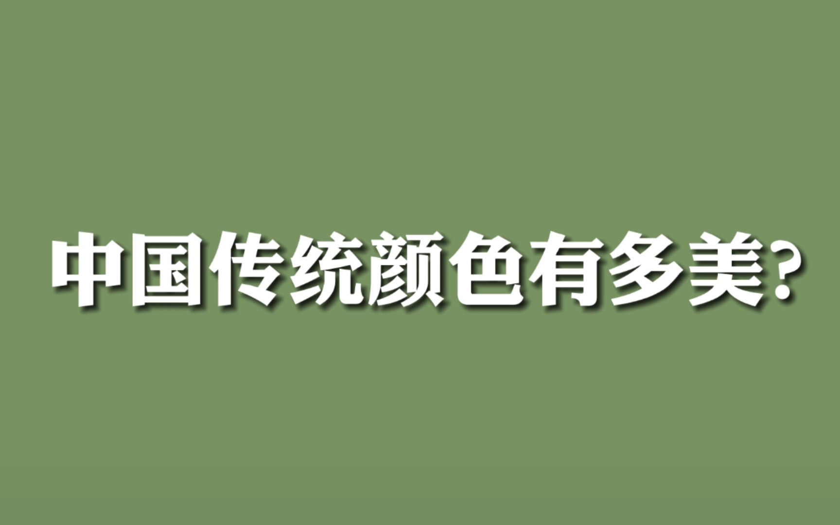 200种绝对惊艳到你的中国传统颜色|心情不好就看看这些漂亮的纯色吧哔哩哔哩bilibili