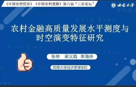 [图]农村金融高质量发展水平测度与时空演变特征研究（西南大学，2022）