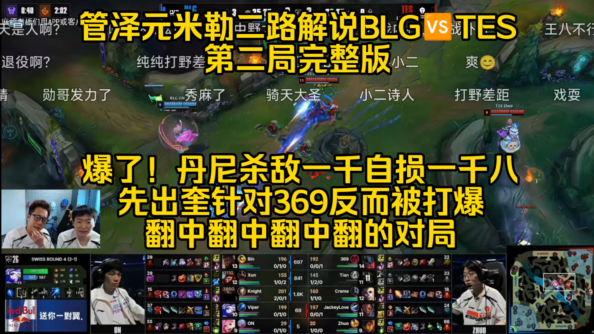 管泽元米勒二路解说BLG?TES第二局完整版，爆了！丹尼杀敌一千自损一千八。先出奎针对369反而被打爆，翻中翻中翻中翻的对局