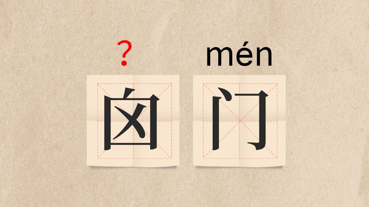 这该怎么读?(骰子,囟门,暴殄天物,合卺酒)