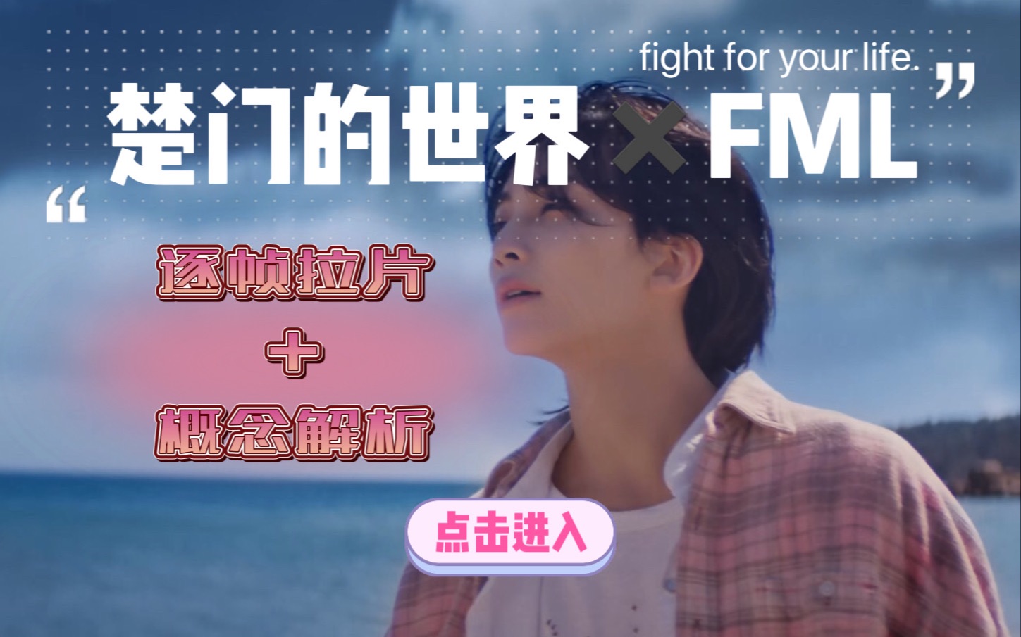 FML概念解析|不仅是楚门的世界!全网最详细爆肝5000字解析seventeen fml mv|内含语言学习&彩蛋全解哔哩哔哩bilibili