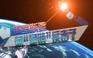 Download Video: 俄罗斯要向“星链”反击了