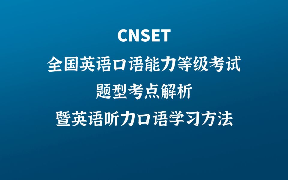 CNSET全国英语口语能力等级考试题型考点解析暨英语听力口语学习方法哔哩哔哩bilibili