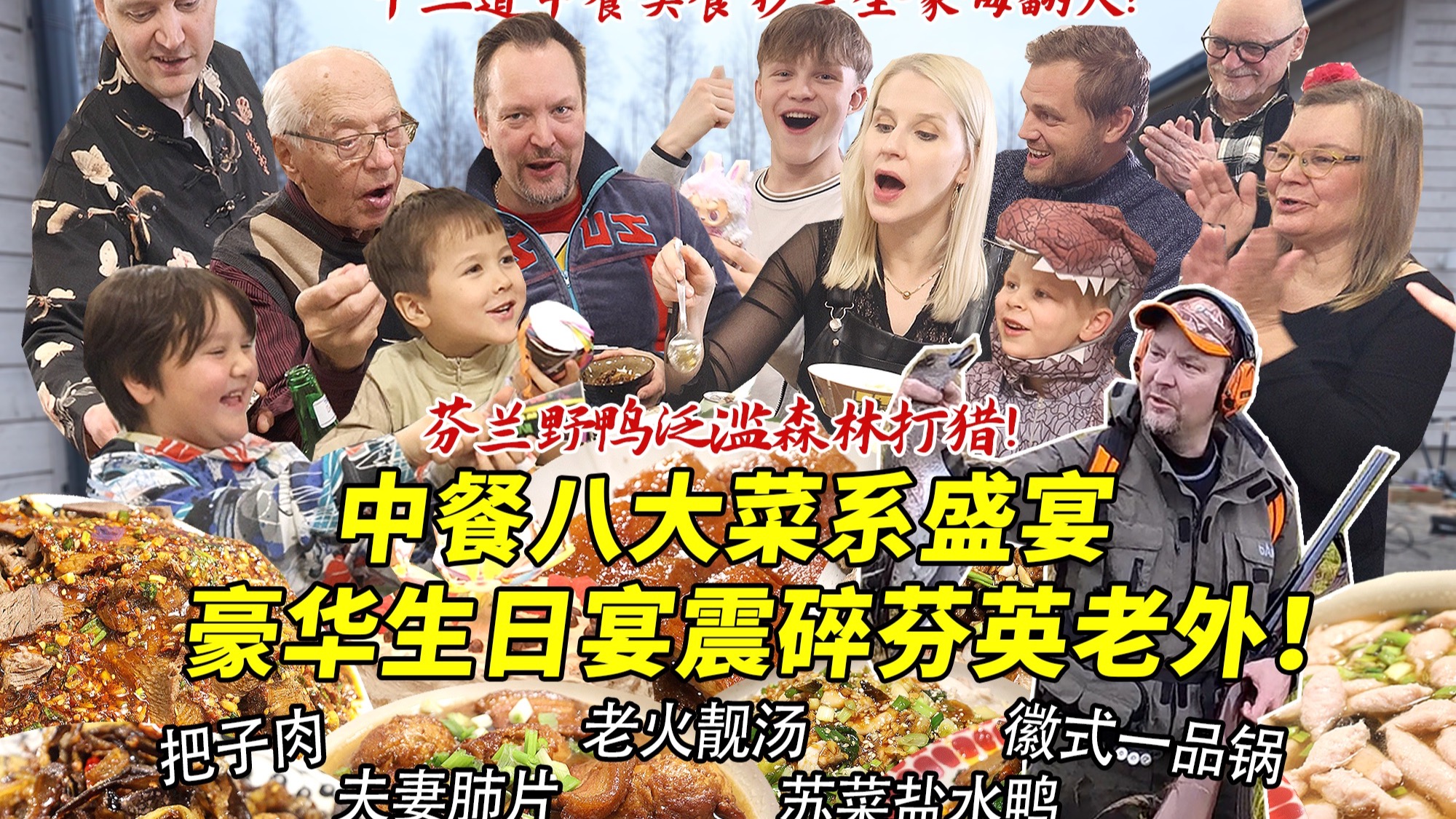 芬兰野鸭泛滥!现猎野鸭做八大菜系中餐盛宴震碎芬兰家人一万年!干饭家族狂炫到扶墙出!生日狂欢开心炸裂!