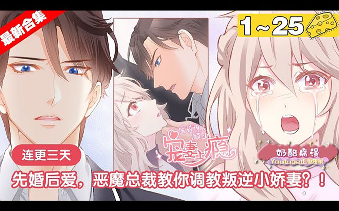 【最新合集】《暖婚撩人,顾少宠妻上瘾》1~25集,先婚后爱,恶魔总裁教你调教叛逆小娇妻!#总裁 #恋爱 #漫画解说哔哩哔哩bilibili