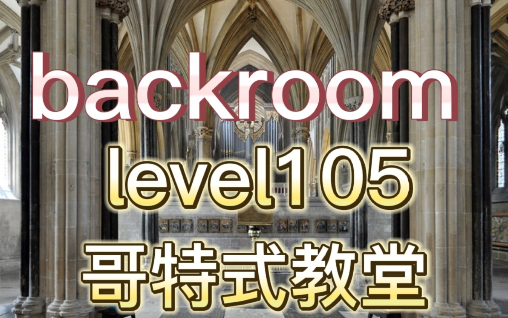 【backroom】level105哥特式教堂.严肃!现在是礼拜时间!哔哩哔哩bilibili