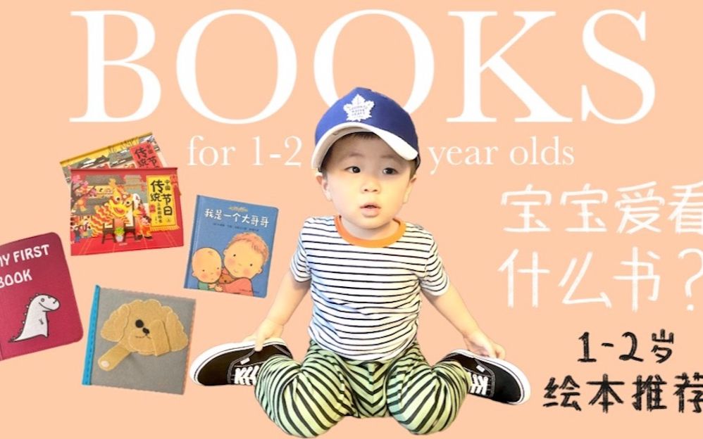 [图]1-2岁宝宝爱看什么书｜吐血安利10本绘本｜专治孩子坐不住? ｜Top 10 books for 1-2 year olds「Stella Says」