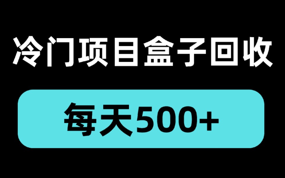 回收盒子,月入过万快搞起来哔哩哔哩bilibili