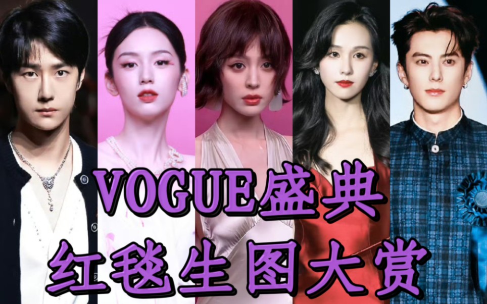 【VOGUE盛典】红毯生图大赏!无修图无滤镜!第一弹!哔哩哔哩bilibili