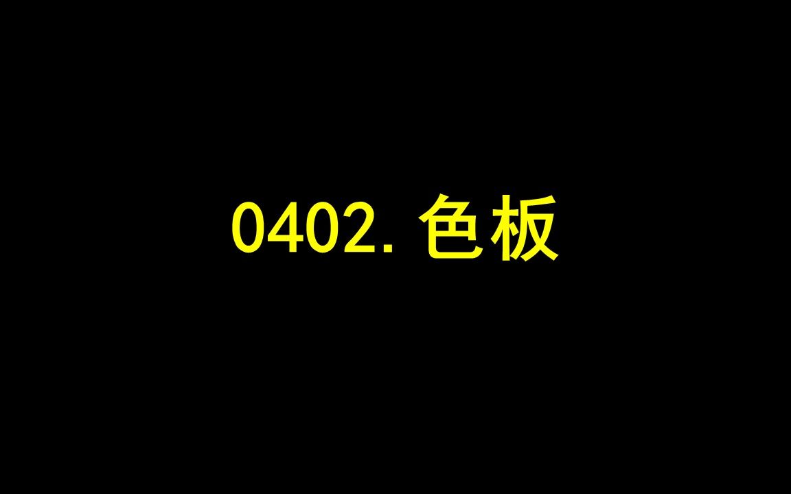 0402.色板哔哩哔哩bilibili