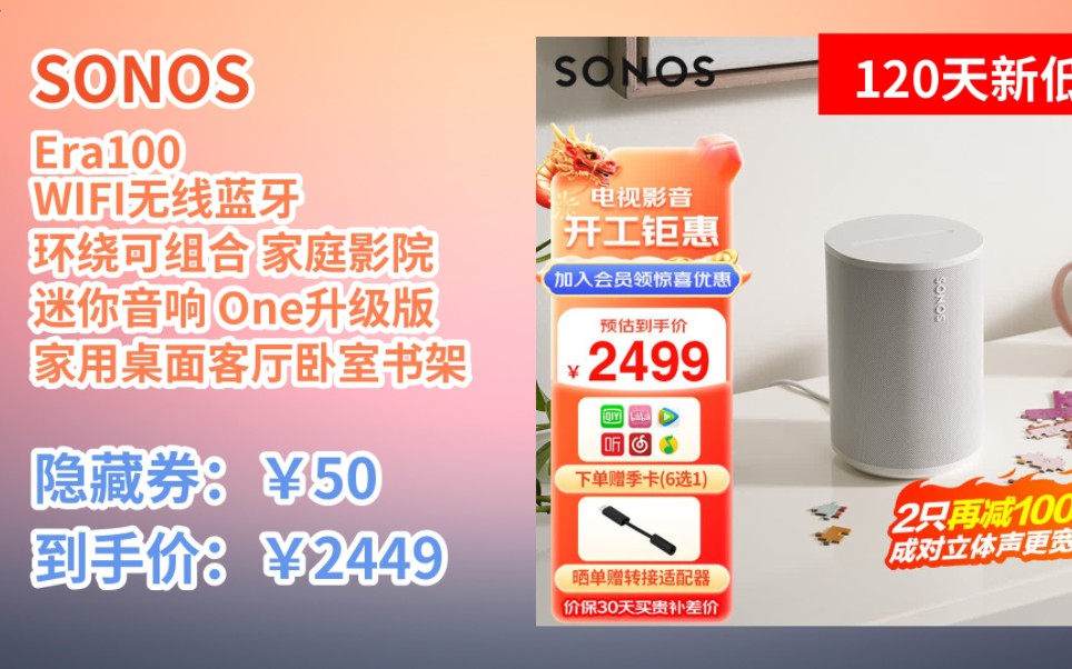 [120天新低] SONOS Era100 WIFI无线蓝牙 环绕可组合 家庭影院 迷你音响 One升级版 家用桌面客厅卧室书架哔哩哔哩bilibili