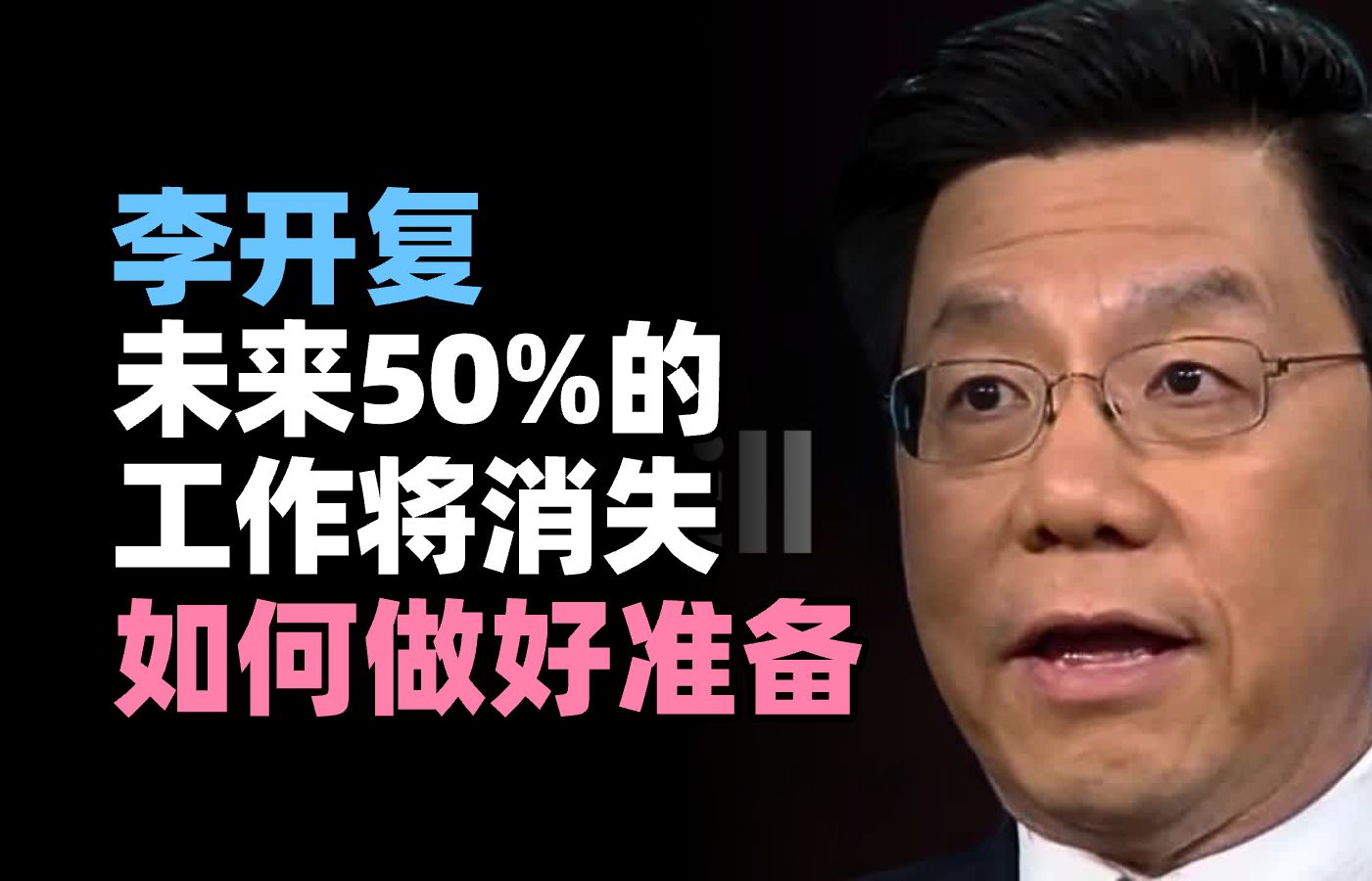 李开复:50%的工作将消失!(以及如何立即做好准备)哔哩哔哩bilibili