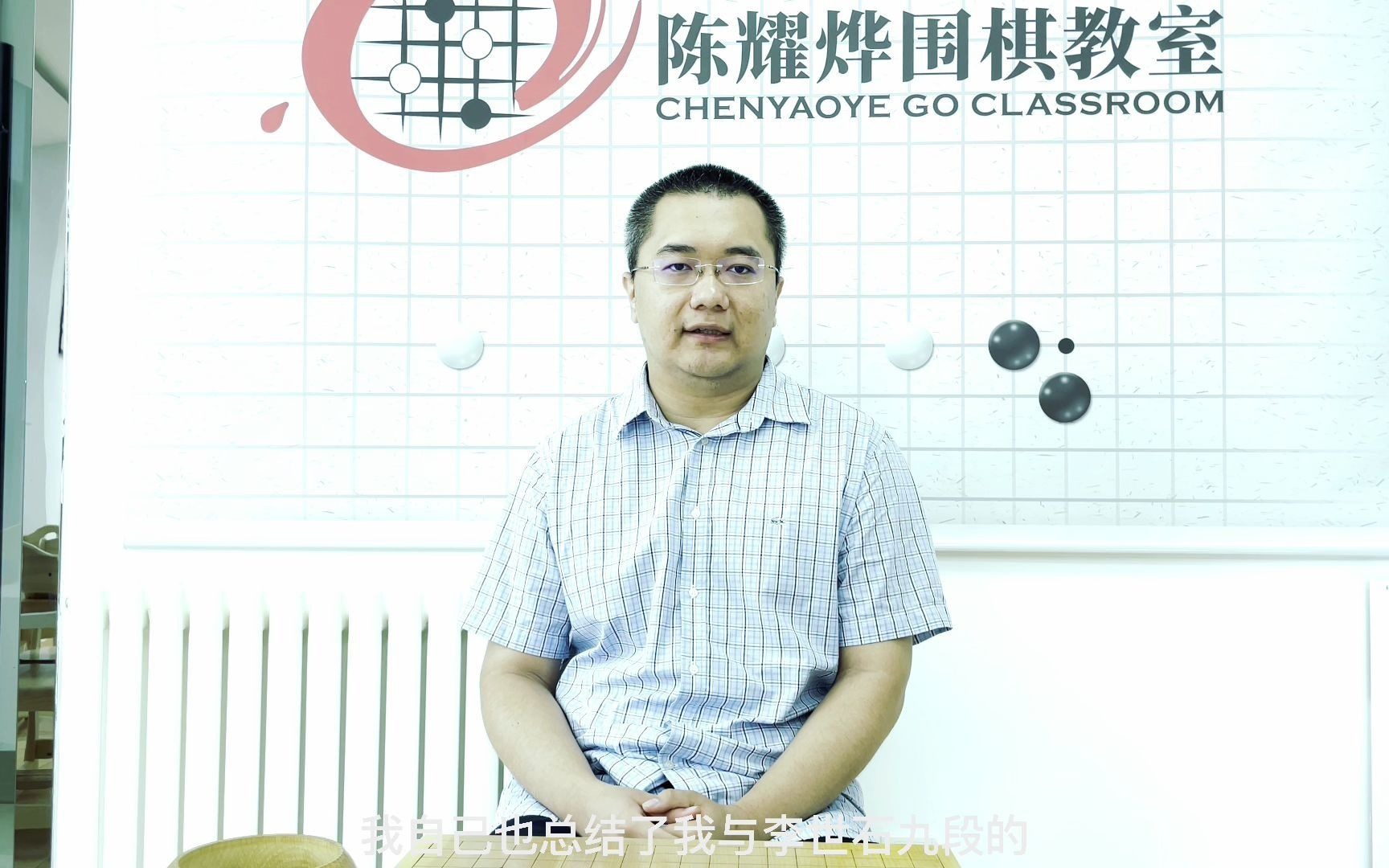 围棋世界冠军陈耀烨九段夺冠之路自战解说视频第一集