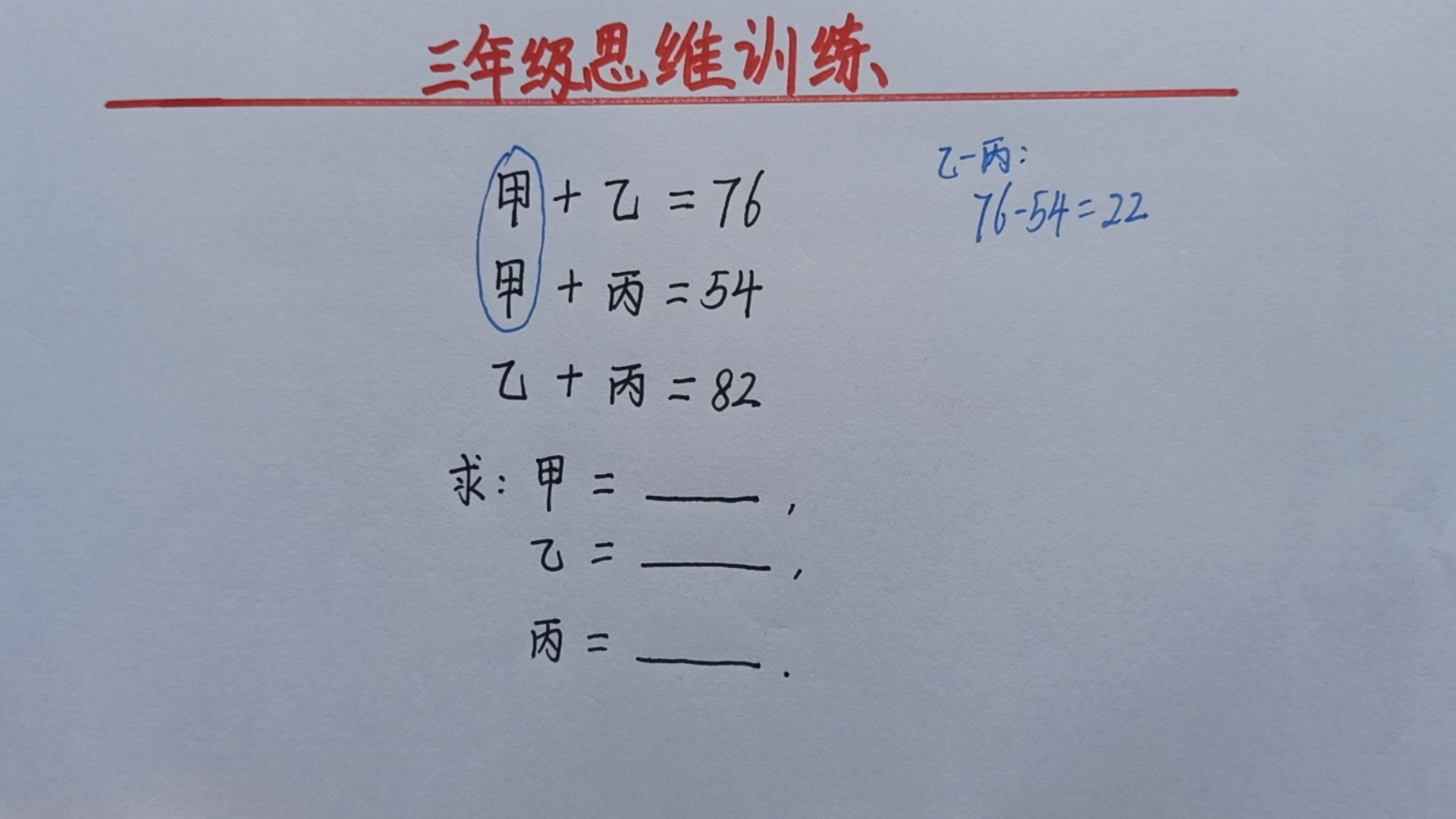 甲➕乙=76,甲➕丙=54,乙➕丙=82,求甲乙丙的值!哔哩哔哩bilibili