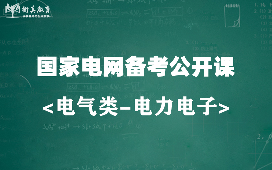 [图]<电气类-电力电子>国家电网笔试公开课